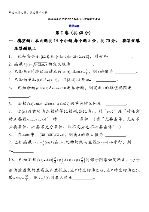 江苏省泰州中学2017届高三上学期期中考试数学试题 含答案