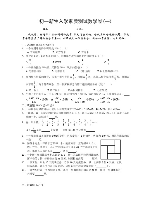 初一新生入学素质测试数学卷