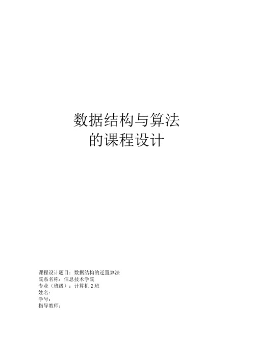 数据结构单链表、双链表的逆置算法