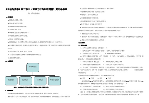 《生活与哲学》第三单元《思维方法与创新精神》复习导学案