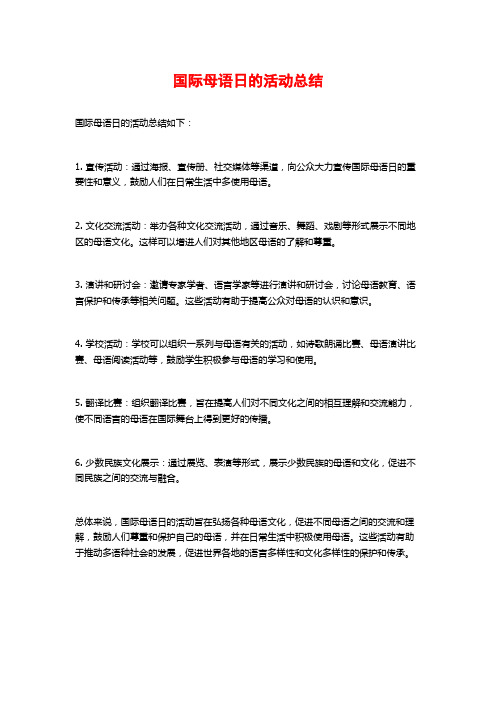 国际母语日的活动总结