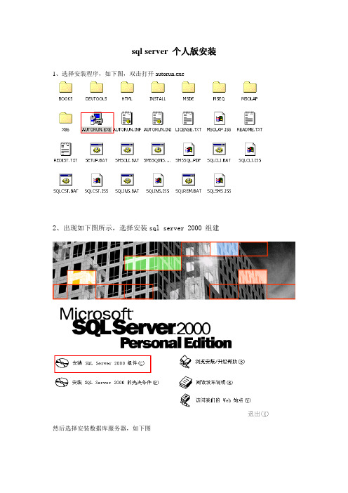 sqlserver2000个人版安装教程