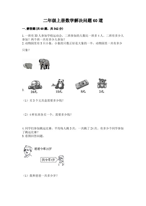 二年级上册数学解决问题60道附答案(黄金题型)