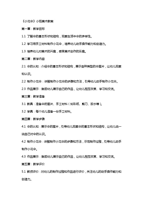 《小花伞》小班美术教案