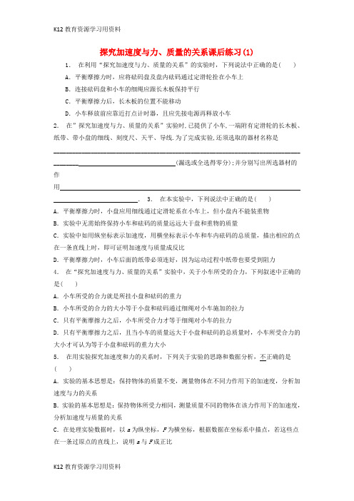 【配套K12】江苏省启东市2018届高考物理总复习 牛顿运动定律 实验 探究加速度与力、质量的关系课后练习(1