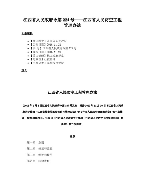 江西省人民政府令第224号——江西省人民防空工程管理办法