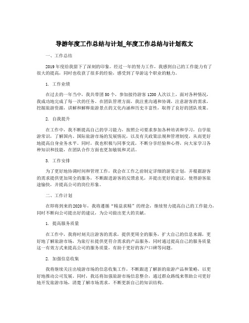 导游年度工作总结与计划_年度工作总结与计划范文