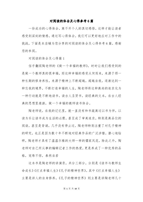 对阅读的体会及心得参考6篇