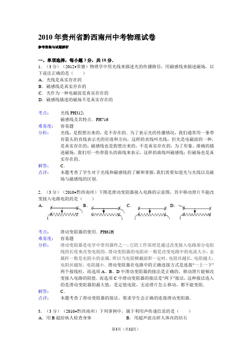 2010年贵州省黔西南州中考物理试卷