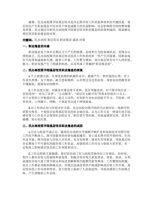 民办高校图书馆基层馆员职业倦怠的成因及对策探析论文