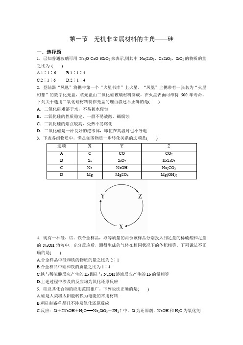 人教版高一化学必修一第四章 第一节 无机非金属材料的主角——硅 巩固作业 