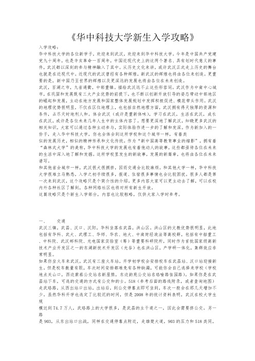 华中科技大学新生攻略