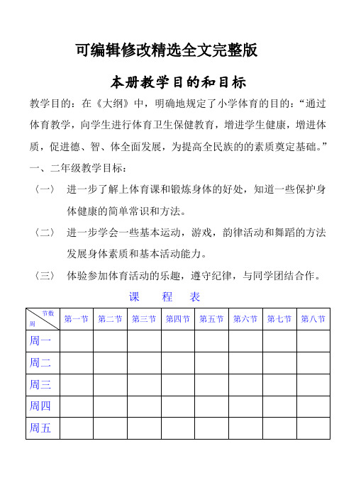 小学一二年级体育教案大全(2024版)