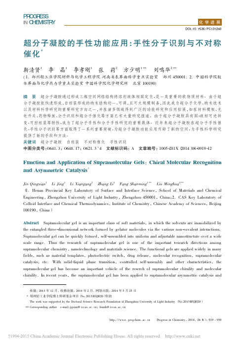 超分子凝胶的手性功能应用_手性分子识别与不对称催化_靳清贤