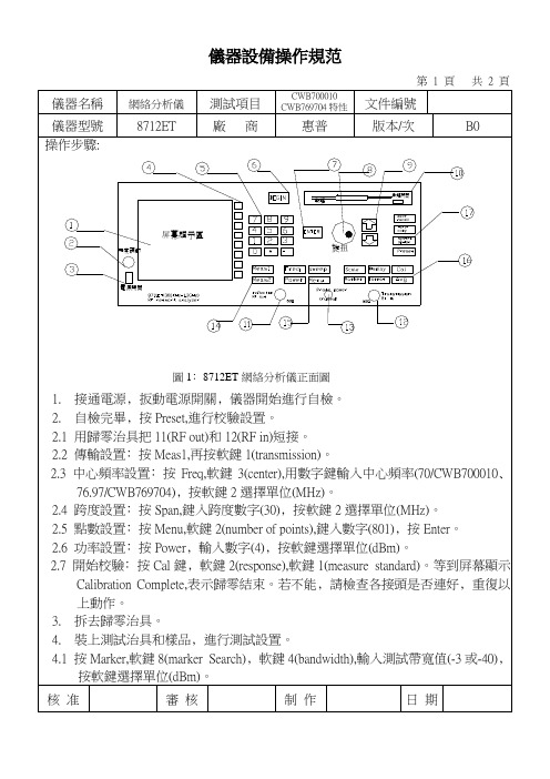 8712ET  网络分析仪设备操作规范