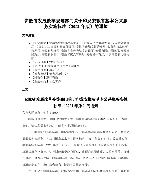 安徽省发展改革委等部门关于印发安徽省基本公共服务实施标准（2021年版）的通知