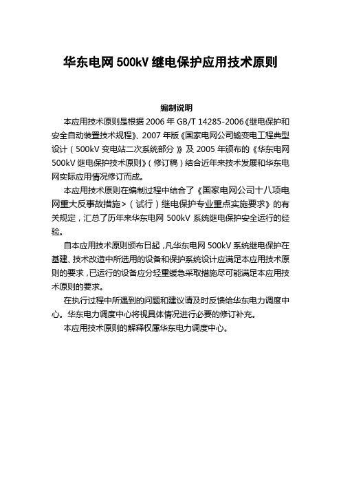 14.华东电网调〔2008〕789号附件_华东电网500kV继电保护应用技术原则(加批注版)