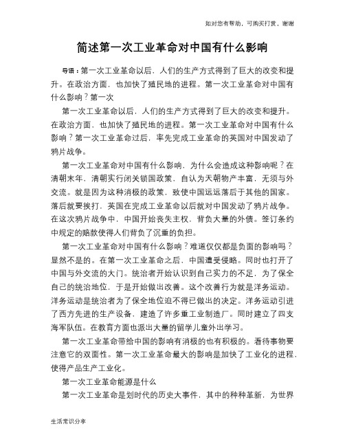 历史趣谈简述第一次工业革命对中国有什么影响