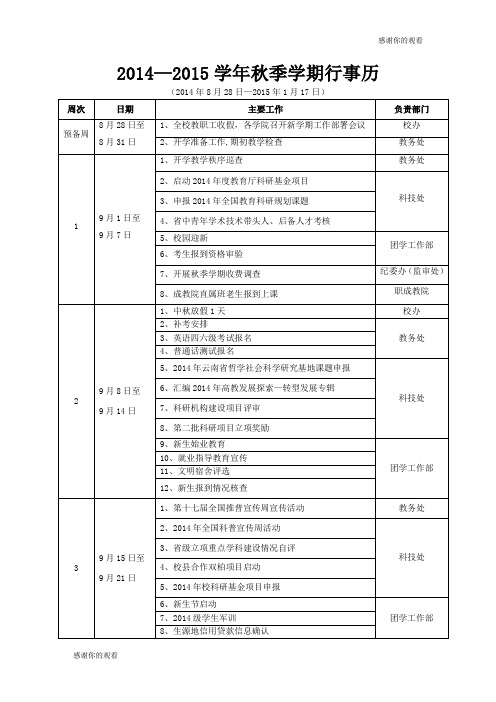 2014—2015学年秋季学期行事历 .doc