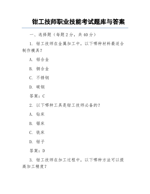 钳工技师职业技能考试题库与答案