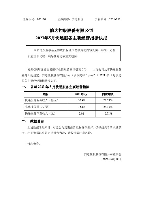 002120韵达股份：2021年5月快递服务主要经营指标快报