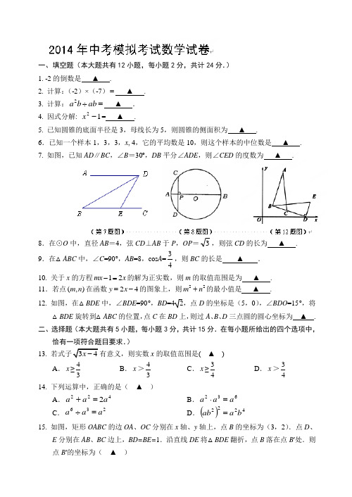 江苏省句容市后白中学2014届九年级中考模拟数学试题