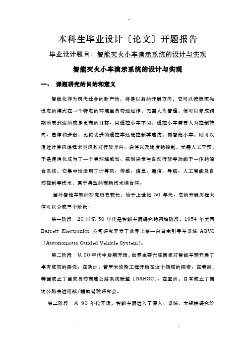 智能灭火小车演示系统设计实现分析-开题报告书