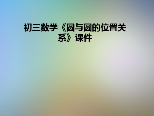 初三数学《圆与圆的位置关系》课件