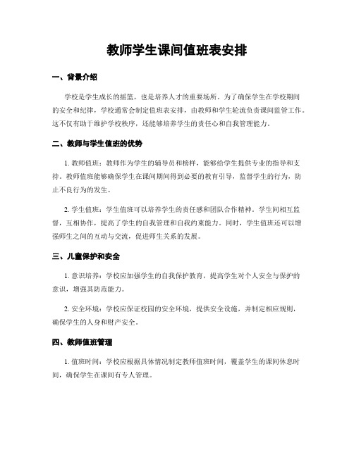 教师学生课间值班表安排