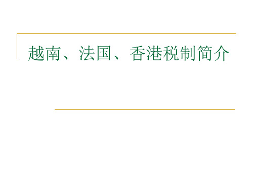 越南、法国、香港税制简介