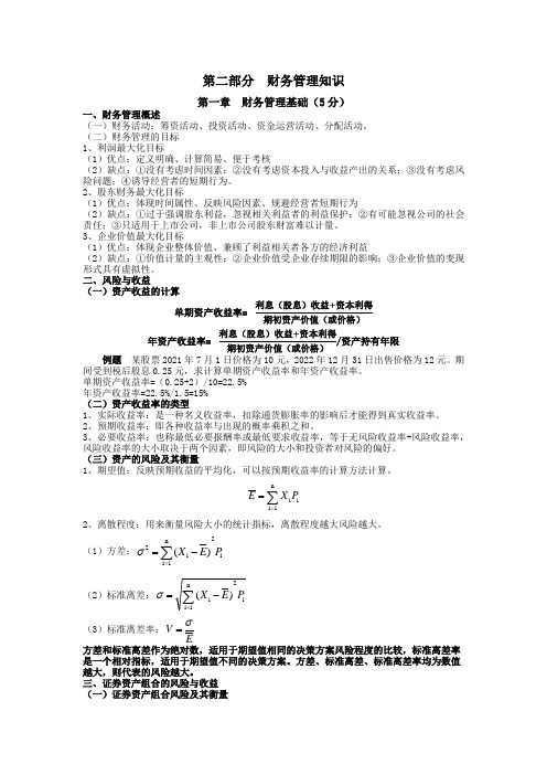 2023年资产评估相关知识—第二部分财务管理知识点总结