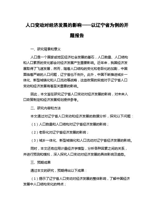 人口变动对经济发展的影响——以辽宁省为例的开题报告