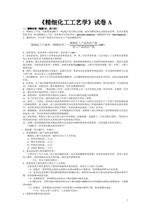 7-精细化工工艺学试卷A_及_答案