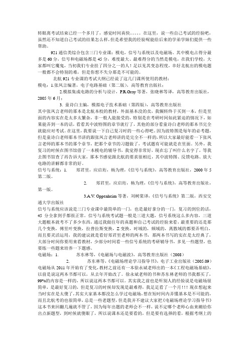 北航考研通信类综合921的一些经验之谈