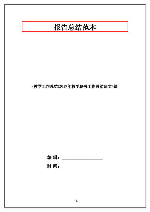 (教学工作总结)2019年教学秘书工作总结范文4篇