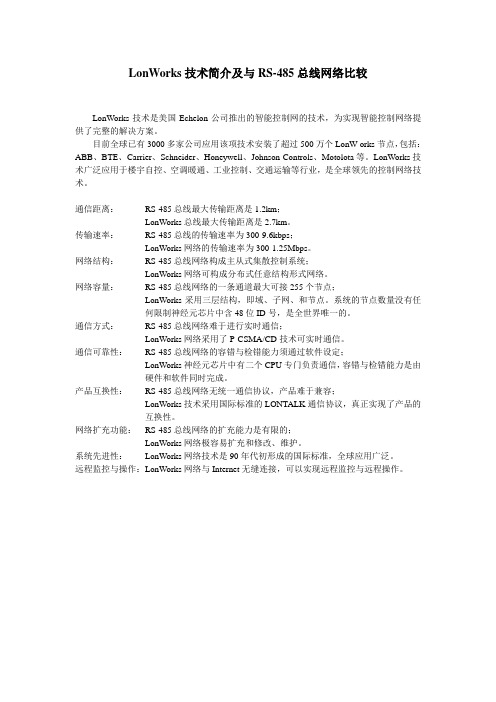 LonWorks技术简介及与RS-485总线网络比较