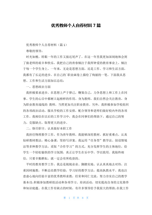 优秀教师个人自荐材料7篇