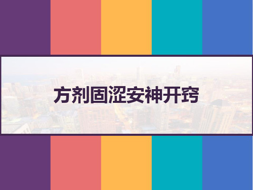 方剂固涩安神开窍 PPT