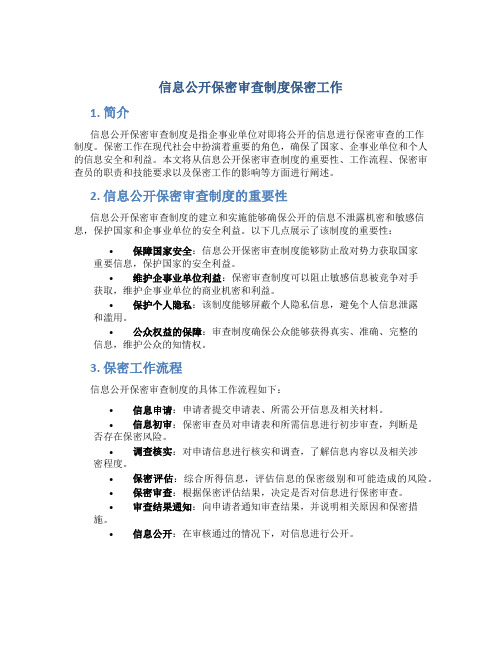 信息公开保密审查制度保密工作