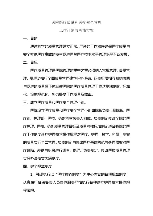 医疗质量和医疗安全管理工作计划与考核方案