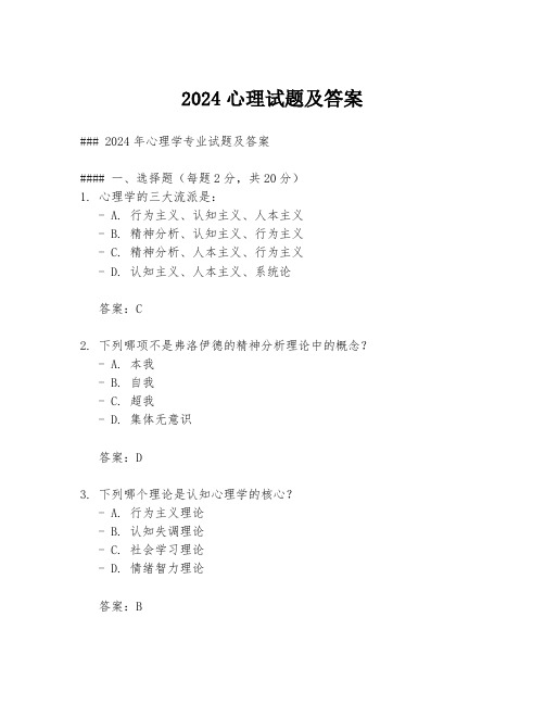 2024心理试题及答案