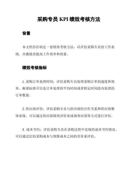 采购专员KPI绩效考核方法