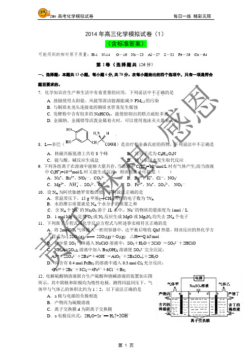 2014年高三化学模拟试卷(1)