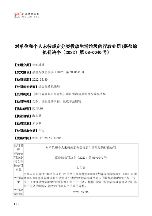 对单位和个人未按规定分类投放生活垃圾的行政处罚(嘉盐综执罚决字〔2022〕第08-0040号)