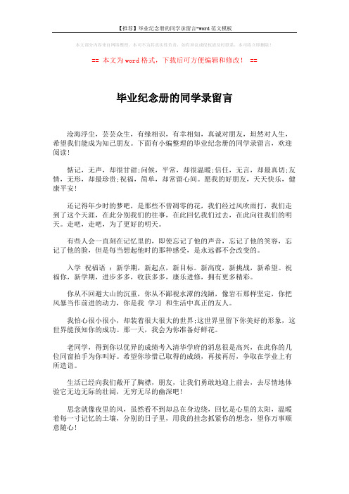 【推荐】毕业纪念册的同学录留言-word范文模板 (11页)