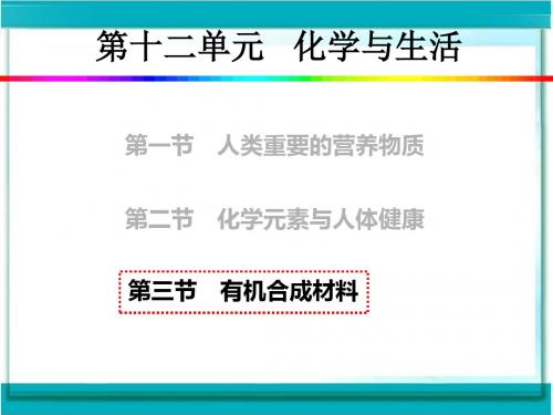 初中化学第十二章第三节 有机合成材料