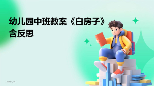 幼儿园中班教案《白房子》含反思