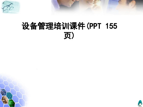 设备管理培训课件(PPT 155页)