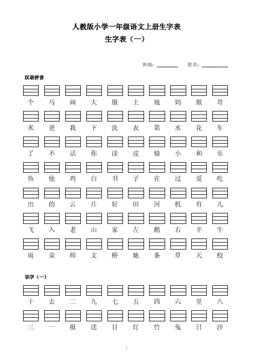 人教版小学一年级语文上册生字表(带拼音格A4)