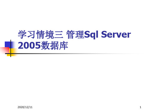 学习情境三 管理Sql Server 2005数据库PPT教学课件